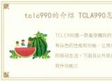 tclc990的介绍 TCLA990怎么样