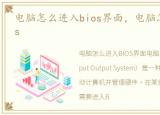 电脑怎么进入bios界面，电脑怎么进入bios