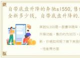 自带底盘升降的奔驰sl550,售价30万,车况全新多少钱，自带底盘升降的奔驰SL550,售价30万,车况全新