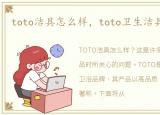 toto洁具怎么样，toto卫生洁具简要介绍