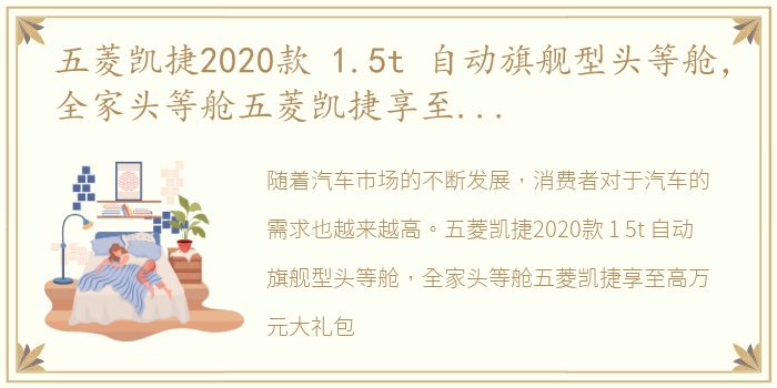 五菱凯捷2020款 1.5t 自动旗舰型头等舱，全家头等舱五菱凯捷享至高万元大礼包