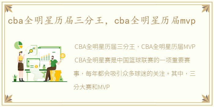 cba全明星历届三分王，cba全明星历届mvp