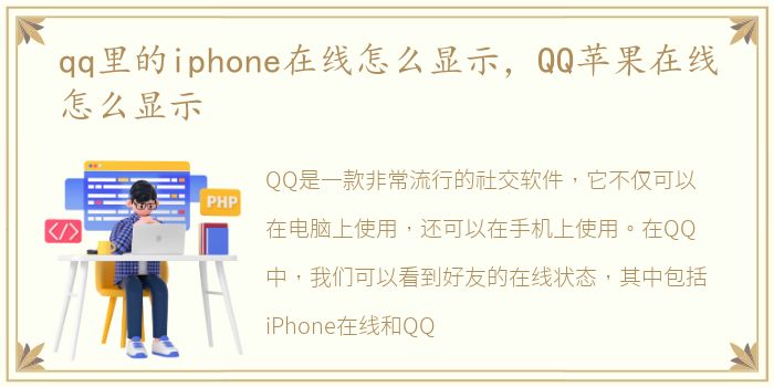 qq里的iphone在线怎么显示，QQ苹果在线怎么显示