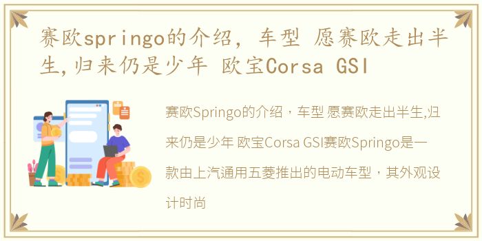 赛欧springo的介绍，车型 愿赛欧走出半生,归来仍是少年 欧宝Corsa GSI