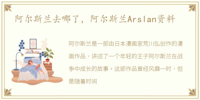 阿尔斯兰去哪了，阿尔斯兰Arslan资料