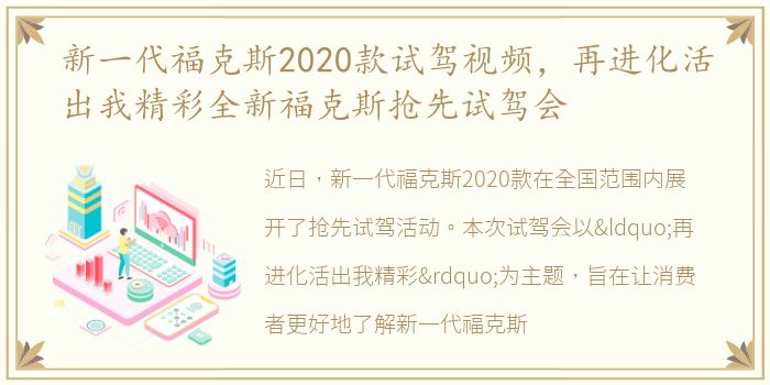 新一代福克斯2020款试驾视频，再进化活出我精彩全新福克斯抢先试驾会