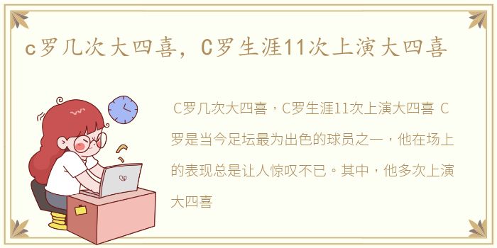 c罗几次大四喜，C罗生涯11次上演大四喜