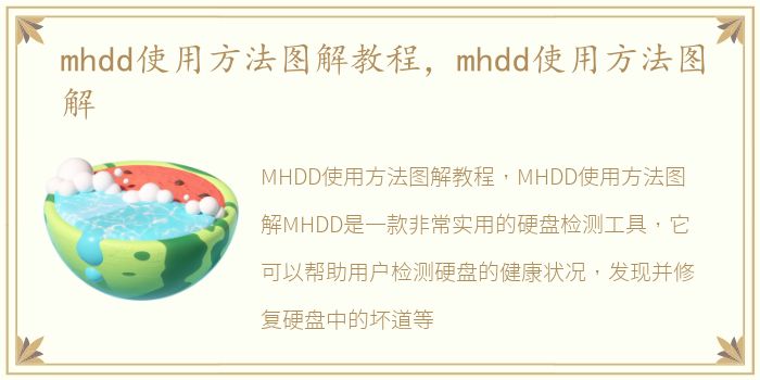 mhdd使用方法图解教程，mhdd使用方法图解