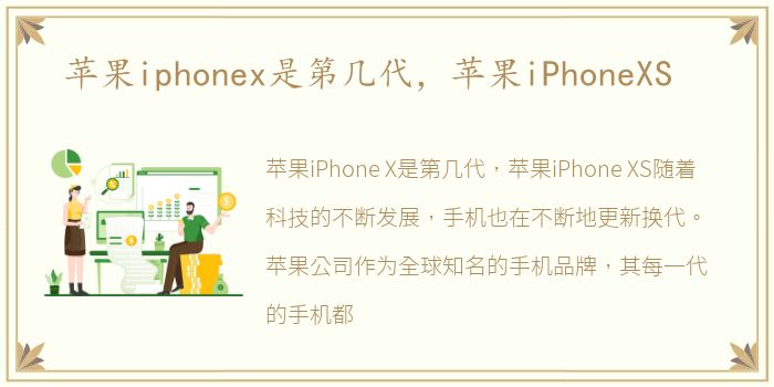 苹果iphonex是第几代，苹果iPhoneXS