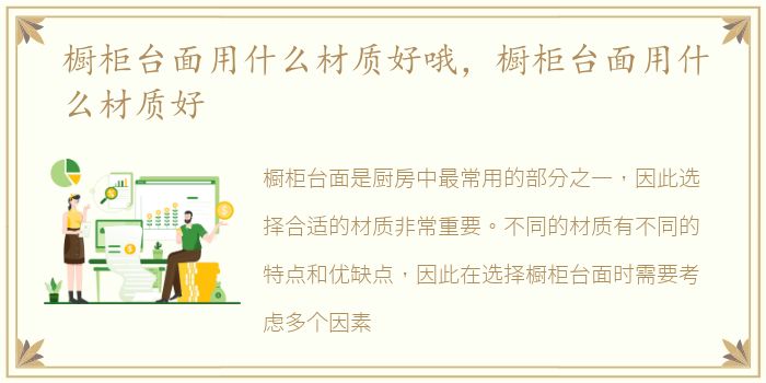 橱柜台面用什么材质好哦，橱柜台面用什么材质好