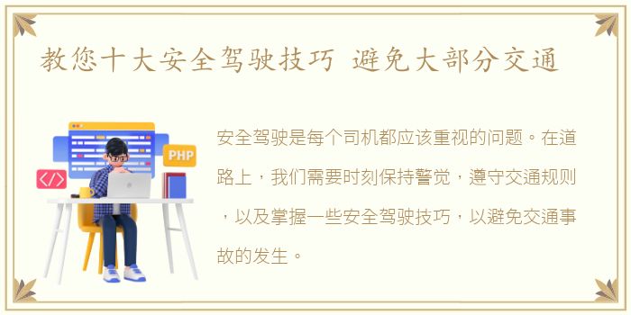 教您十大安全驾驶技巧 避免大部分交通