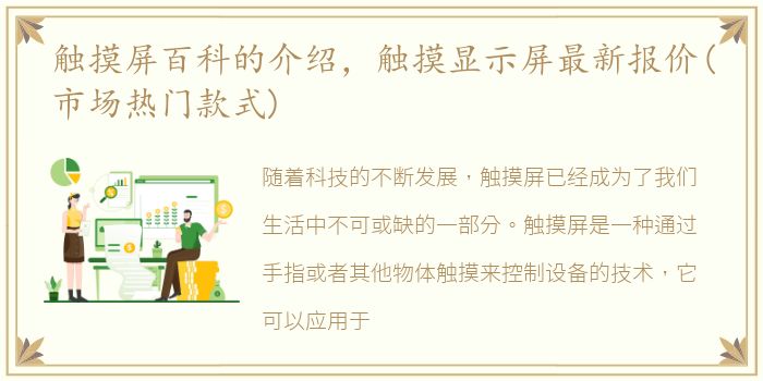 触摸屏百科的介绍，触摸显示屏最新报价(市场热门款式)