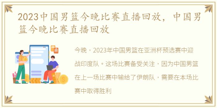 2023中国男篮今晚比赛直播回放，中国男篮今晚比赛直播回放