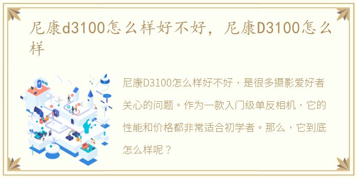 尼康d3100怎么样好不好，尼康D3100怎么样