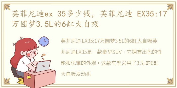 英菲尼迪ex 35多少钱，英菲尼迪 EX35:17万圆梦3.5L的6缸大自吸