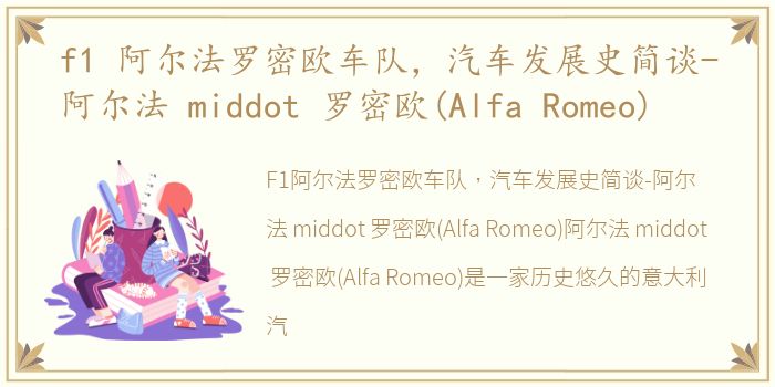 f1 阿尔法罗密欧车队，汽车发展史简谈-阿尔法 middot 罗密欧(Alfa Romeo)