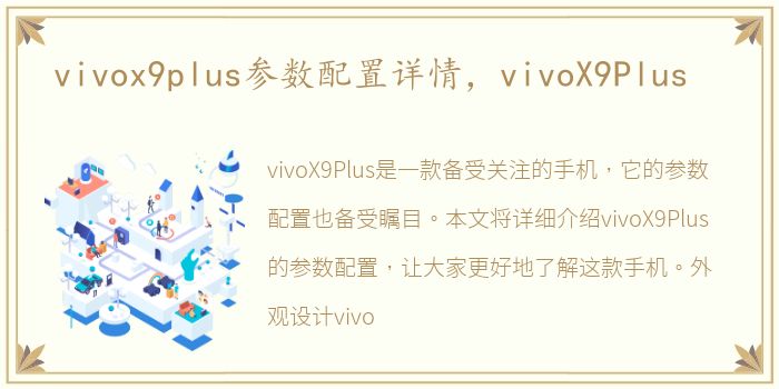 vivox9plus参数配置详情，vivoX9Plus