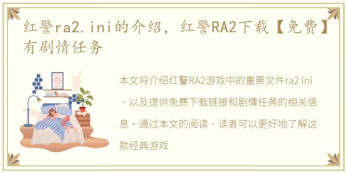 红警ra2.ini的介绍，红警RA2下载【免费】有剧情任务