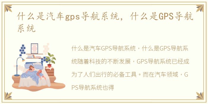 什么是汽车gps导航系统，什么是GPS导航系统