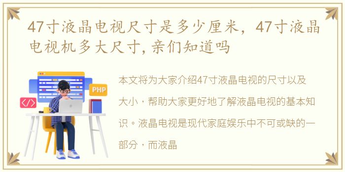 47寸液晶电视尺寸是多少厘米，47寸液晶电视机多大尺寸,亲们知道吗