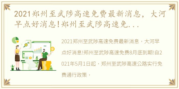 2021郑州至武陟高速免费最新消息，大河早点好消息!郑州至武陟高速免费8月底到期!