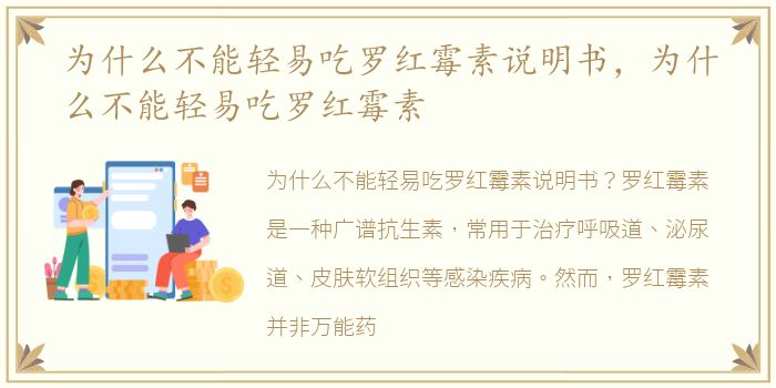 为什么不能轻易吃罗红霉素说明书，为什么不能轻易吃罗红霉素