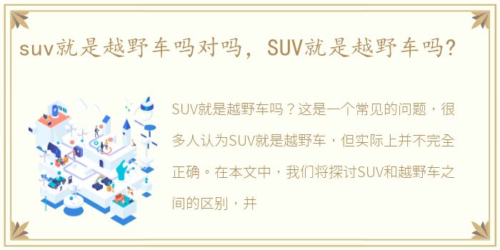 suv就是越野车吗对吗，SUV就是越野车吗?