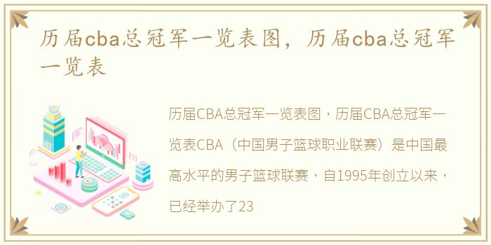 历届cba总冠军一览表图，历届cba总冠军一览表