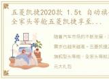 五菱凯捷2020款 1.5t 自动旗舰型头等舱，全家头等舱五菱凯捷享至高万元大礼包