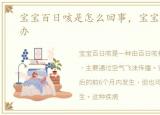 宝宝百日咳是怎么回事，宝宝百日咳怎么办