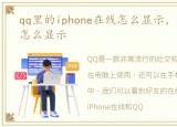 qq里的iphone在线怎么显示，QQ苹果在线怎么显示