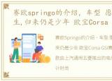 赛欧springo的介绍，车型 愿赛欧走出半生,归来仍是少年 欧宝Corsa GSI