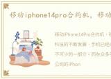 移动iphone14pro合约机，移动iphone5s