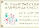 新一代福克斯2020款试驾视频，再进化活出我精彩全新福克斯抢先试驾会