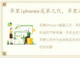 苹果iphonex是第几代，苹果iPhoneXS