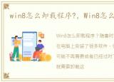 win8怎么卸载程序?，Win8怎么卸载程序