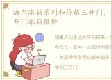 海尔冰箱系列和价格三开门，三款海尔三开门冰箱报价