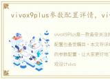 vivox9plus参数配置详情，vivoX9Plus