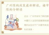 广州限购政策最新解读，楼市新政之广州限购令解读