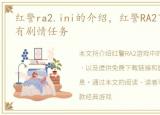 红警ra2.ini的介绍，红警RA2下载【免费】有剧情任务