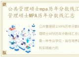 公共管理硕士mpa历年分数线汇总表，公共管理硕士MPA历年分数线汇总