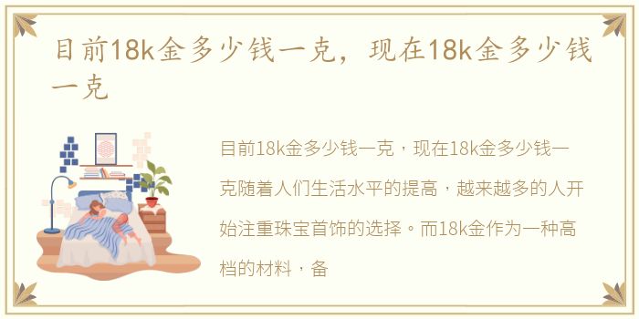 目前18k金多少钱一克，现在18k金多少钱一克