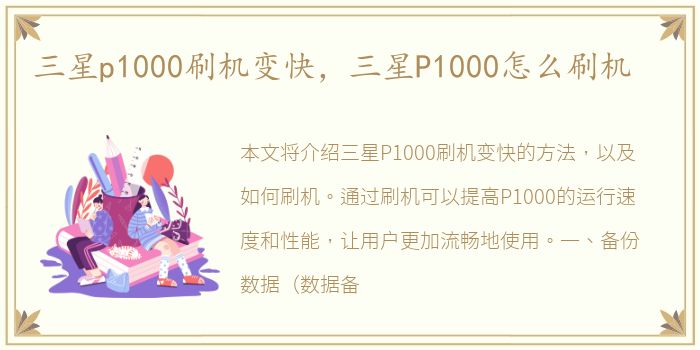 三星p1000刷机变快，三星P1000怎么刷机