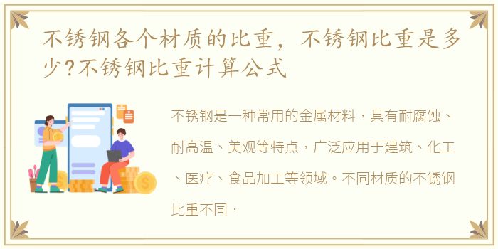 不锈钢各个材质的比重，不锈钢比重是多少?不锈钢比重计算公式