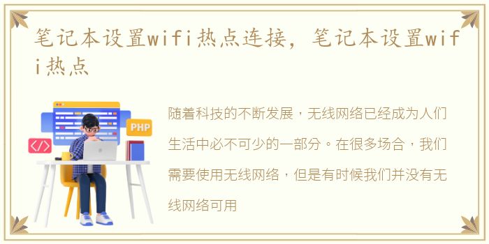 笔记本设置wifi热点连接，笔记本设置wifi热点