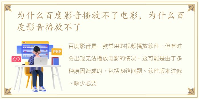 为什么百度影音播放不了电影，为什么百度影音播放不了