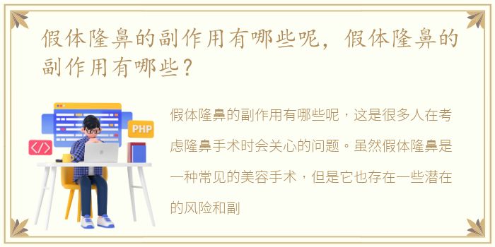 假体隆鼻的副作用有哪些呢，假体隆鼻的副作用有哪些？