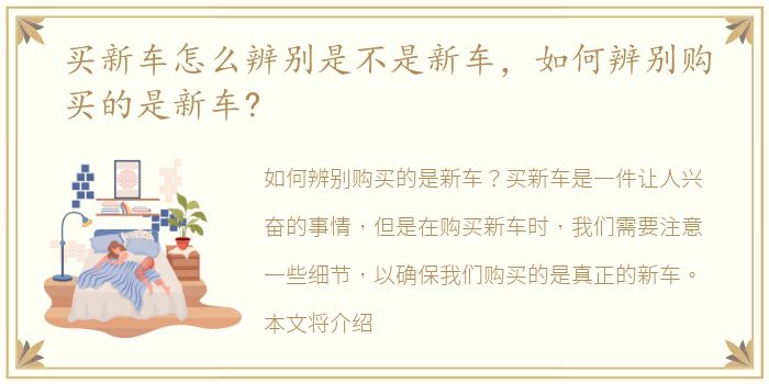 买新车怎么辨别是不是新车，如何辨别购买的是新车?