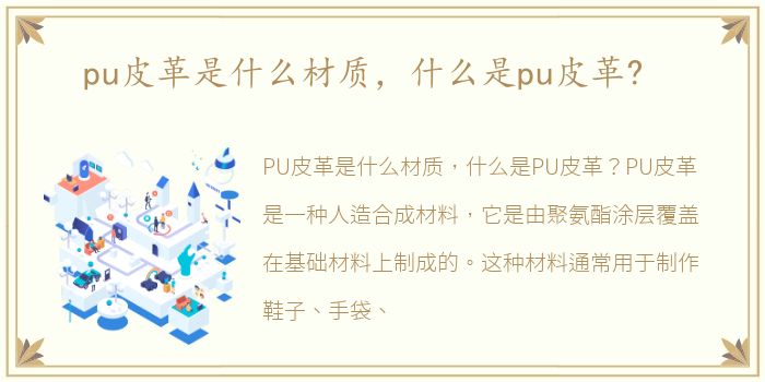 pu皮革是什么材质，什么是pu皮革?