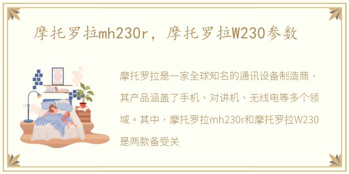 摩托罗拉mh230r，摩托罗拉W230参数